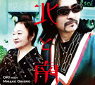 OKI meets 大城美佐子/北と南