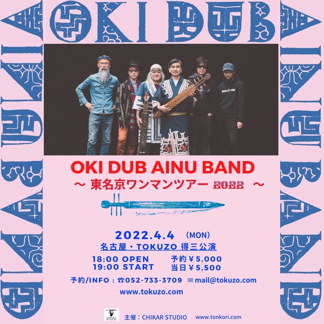 OKI DUB AINU BAND 名古屋公演 (SOLD OUT)