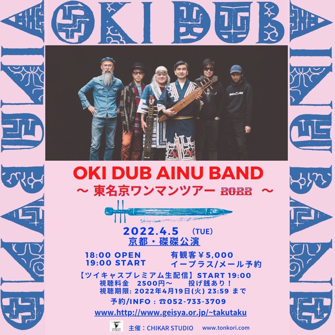 OKI DUB AINU BAND 京都公演