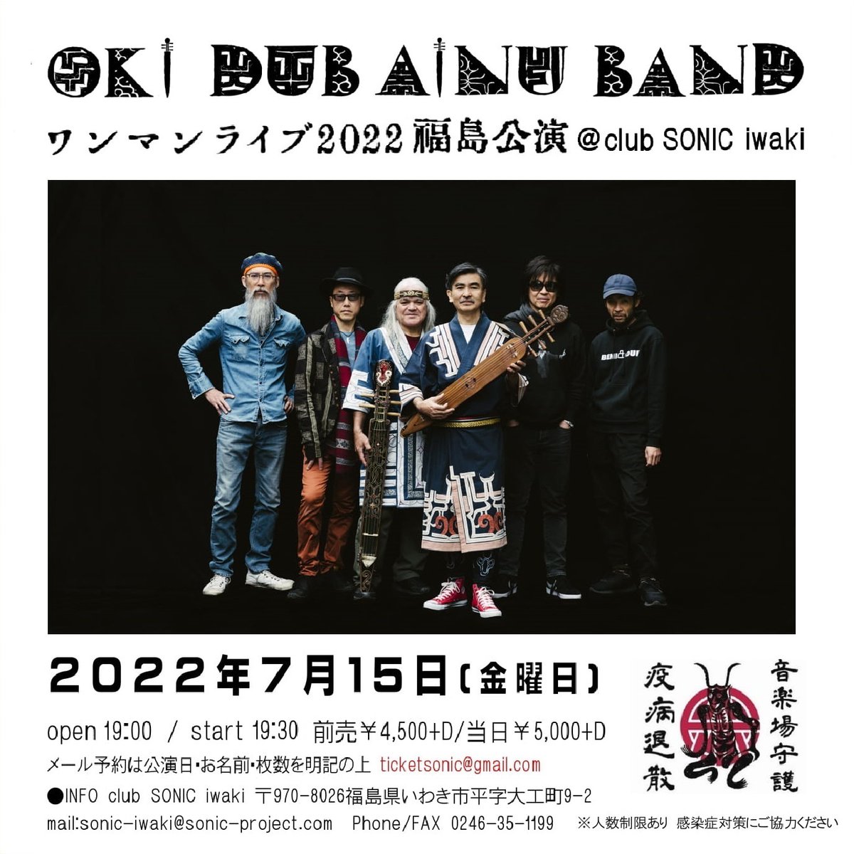 7/15(金)OKI DUB AINU BAND 福島公演@club SONIC iwaki