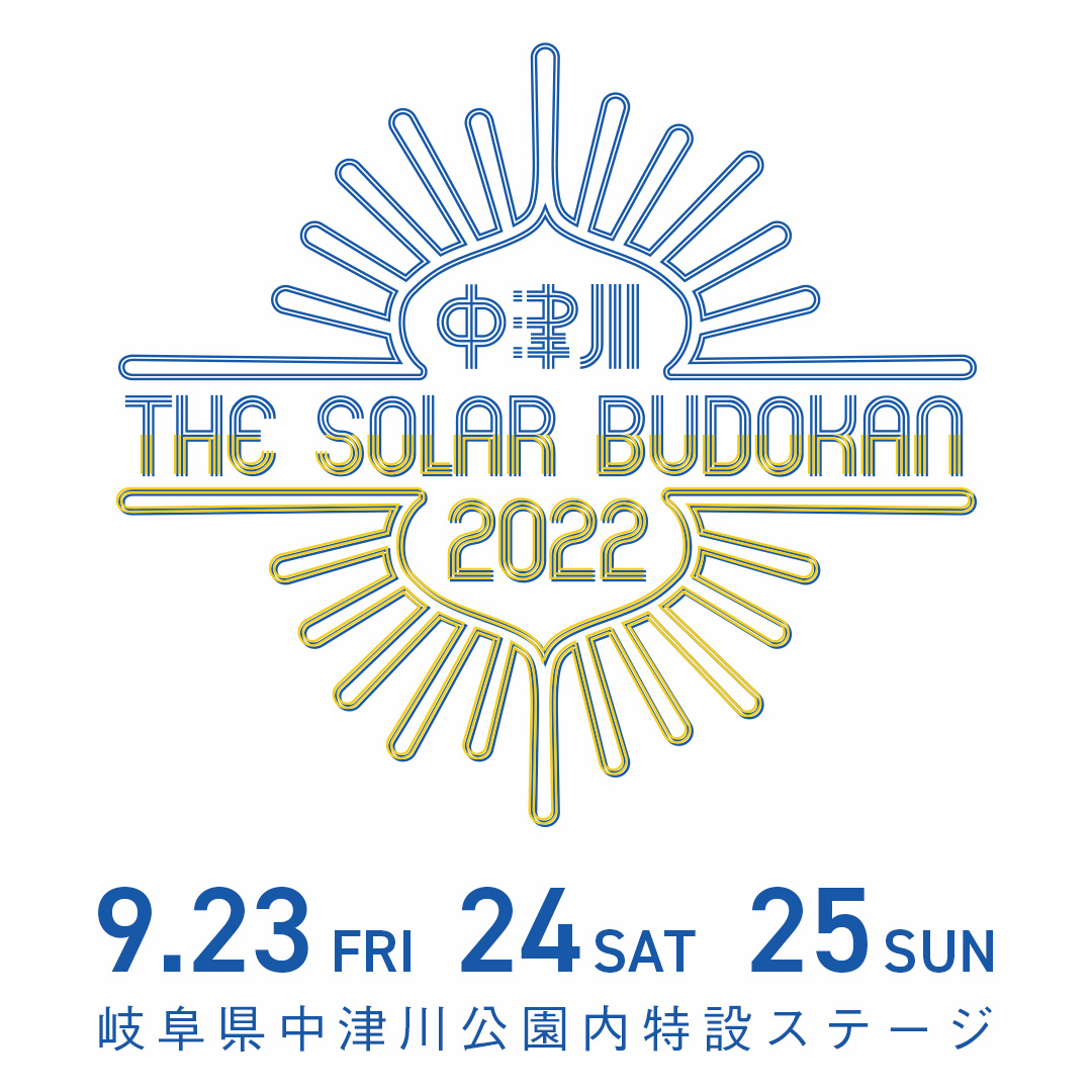 中津川 THE SOLAR BUDOKAN 2022(9/23,24,25)