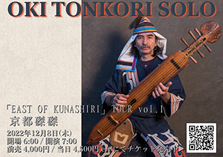 OKI TONKORI SOLO ~ OKI DUB AINU BAND 「EAST OF KUNASHIRI 」TOUR vol.1 in 京都