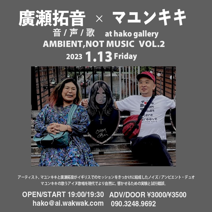 廣瀬拓音×マユンキキ 音/声/歌 AMBIENT,NOT MUSIC VOL.2